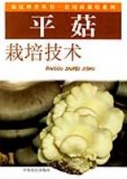 平菇栽培技术 pdf epub mobi 电子书 下载