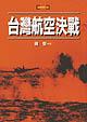 台灣航空決戰 pdf epub mobi 电子书 下载