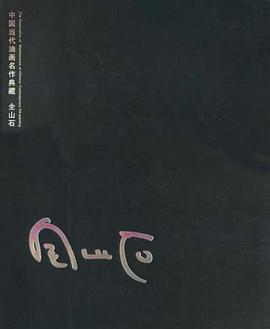 中国当代油画名作典藏 pdf epub mobi 电子书 下载