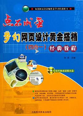 点石成金梦幻网页设计黄金搭档 pdf epub mobi 电子书 下载