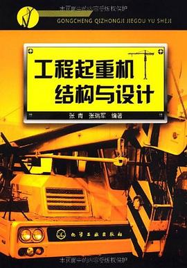 工程起重机结构与设计 pdf epub mobi 电子书 下载