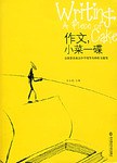作文.小菜一碟-全国著名重点中学优等生的作文秘笈 pdf epub mobi 电子书 下载