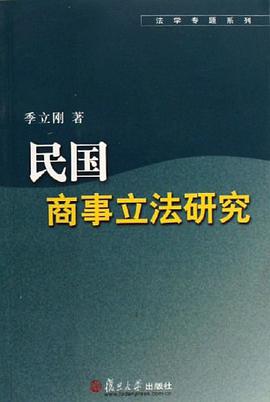 民国商事立法研究 pdf epub mobi 电子书 下载