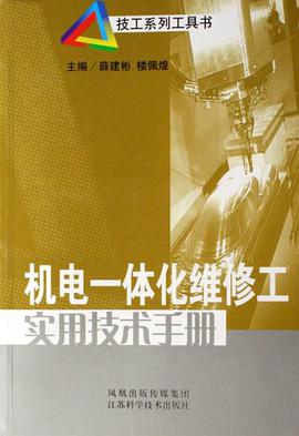 机电一体化维修工实用技术手册 pdf epub mobi 电子书 下载