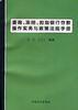 查询、冻结、扣划银行存款操作实务与政策法规手册 pdf epub mobi 电子书 下载