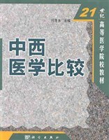 中西医学比较 pdf epub mobi 电子书 下载
