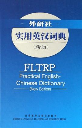 外研社实用英汉词典 pdf epub mobi 电子书 下载