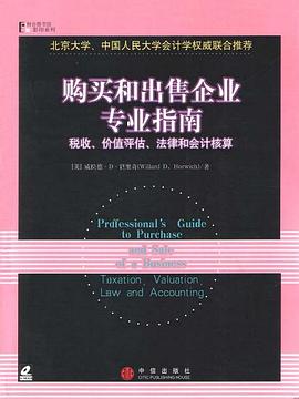 购买和出售企业专业指南 pdf epub mobi 电子书 下载