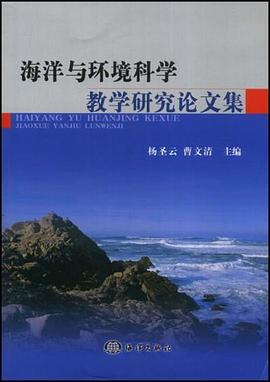 海洋与环境科学教学研究论文集 pdf epub mobi 电子书 下载