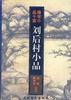 刘后村小品 pdf epub mobi 下载
