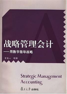 戰略管理會計 pdf epub mobi 電子書 下載