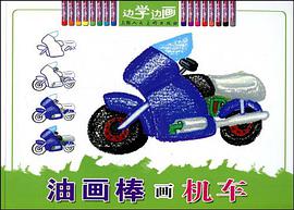 油畫棒畫機車 pdf epub mobi 電子書 下載