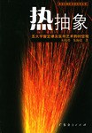 热抽象 pdf epub mobi 电子书 下载