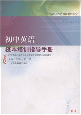 初中英语校本培训指导手册 pdf epub mobi 电子书 下载