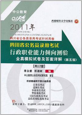2011四川公务员考试-行政职业能力倾向测验全真模拟试卷及答案详解 pdf epub mobi 电子书 下载