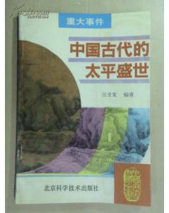 中國古代的太平盛世 pdf epub mobi 下载