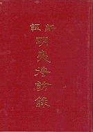 新譯明夷待訪錄 pdf epub mobi 電子書 下載