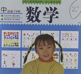 《幼儿园课程指导》幼儿操作材料（中班下学期）