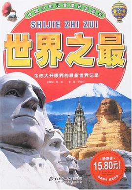 世界之最 pdf epub mobi 电子书 下载