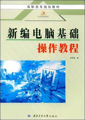 新编电脑基础操作教程 pdf epub mobi 电子书 下载