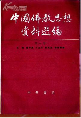 中国佛教思想资料选编(第一卷)