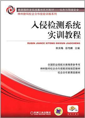 入侵检测系统实训教程 pdf epub mobi 下载
