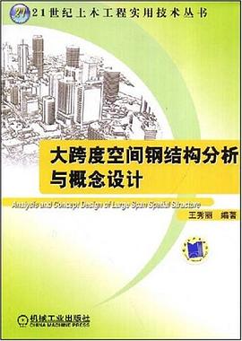 大跨度空间钢结构分析与概念设计 pdf epub mobi 电子书 下载