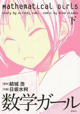 数学ガール 下