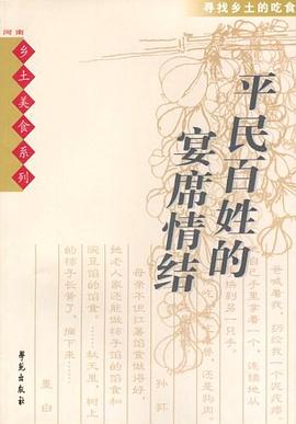 平民百姓的宴席情结 pdf epub mobi 电子书 下载