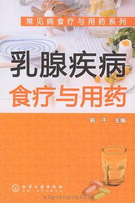 乳腺疾病食疗与用药 pdf epub mobi 电子书 下载