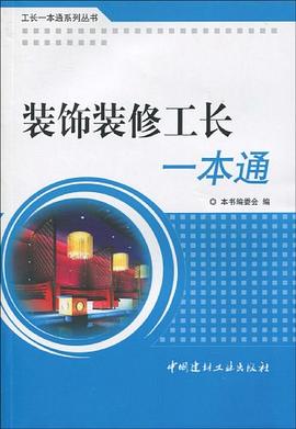 装饰装修工长一本通/工长一本通系列丛书 pdf epub mobi 电子书 下载