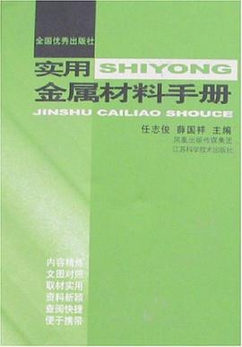 实用金属材料手册 pdf epub mobi 电子书 下载