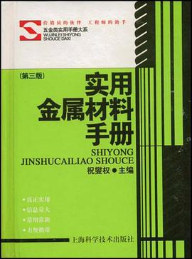 实用金属材料手册 pdf epub mobi 电子书 下载