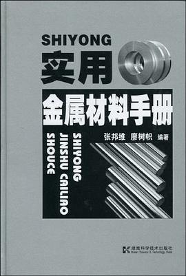 实用金属材料手册 pdf epub mobi 电子书 下载