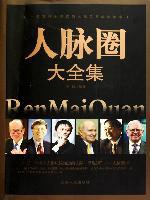 人脉圈大全集 pdf epub mobi 下载