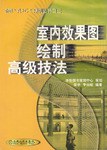 室内效果图绘制高级技法 pdf epub mobi 电子书 下载
