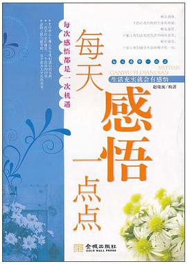 每天感悟一点点 pdf epub mobi 电子书 下载