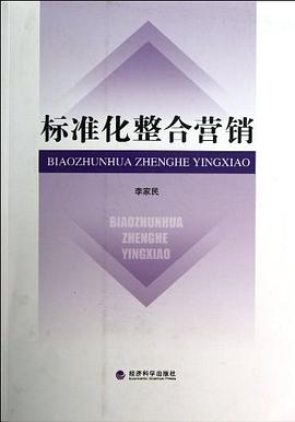标准化整合营销 pdf epub mobi 电子书 下载