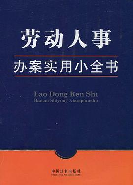 办案实用小全书-劳动人事办案实用小全书