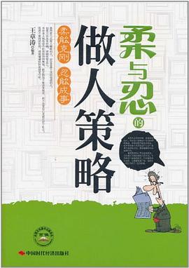 柔与忍的做人策略 pdf epub mobi 电子书 下载