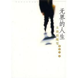无界的人生 pdf epub mobi 下载