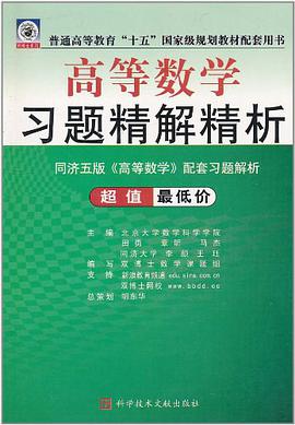 高等数学习题精解精析