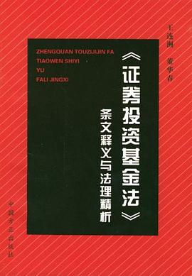 《證券投資基金法》條文釋義與法理精析 pdf epub mobi 電子書 下載
