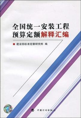 全国统一安装工程预算定额解释汇编 pdf epub mobi 电子书 下载