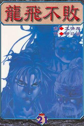 龍飛不敗(21) pdf epub mobi 电子书 下载
