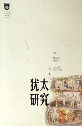 犹太研究（第4辑） pdf epub mobi 电子书 下载