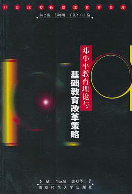 邓小平教育理论与基础教育改革策略 pdf epub mobi 电子书 下载