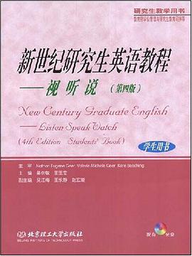 新世纪研究生英语教程 pdf epub mobi 电子书 下载