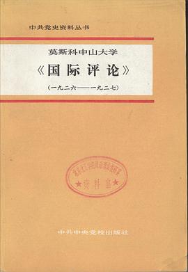 莫斯科中山大學《國際評論》（一九二六——一九二七） pdf epub mobi 下载