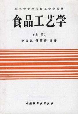 食品工艺学(上册) pdf epub mobi 电子书 下载